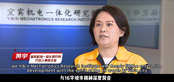 Yibin Mechatronics Research Institute: Embracing City Spirit to Co-Create a Brilliant Future  Rooted in the fertile soil of Yibin—the "First City on the Yangtze River"—the spark of the city’s new spir